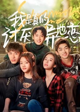 我是真的讨厌异地恋 海报 高清在线观看