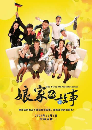 娘家的故事 海报 高清在线观看