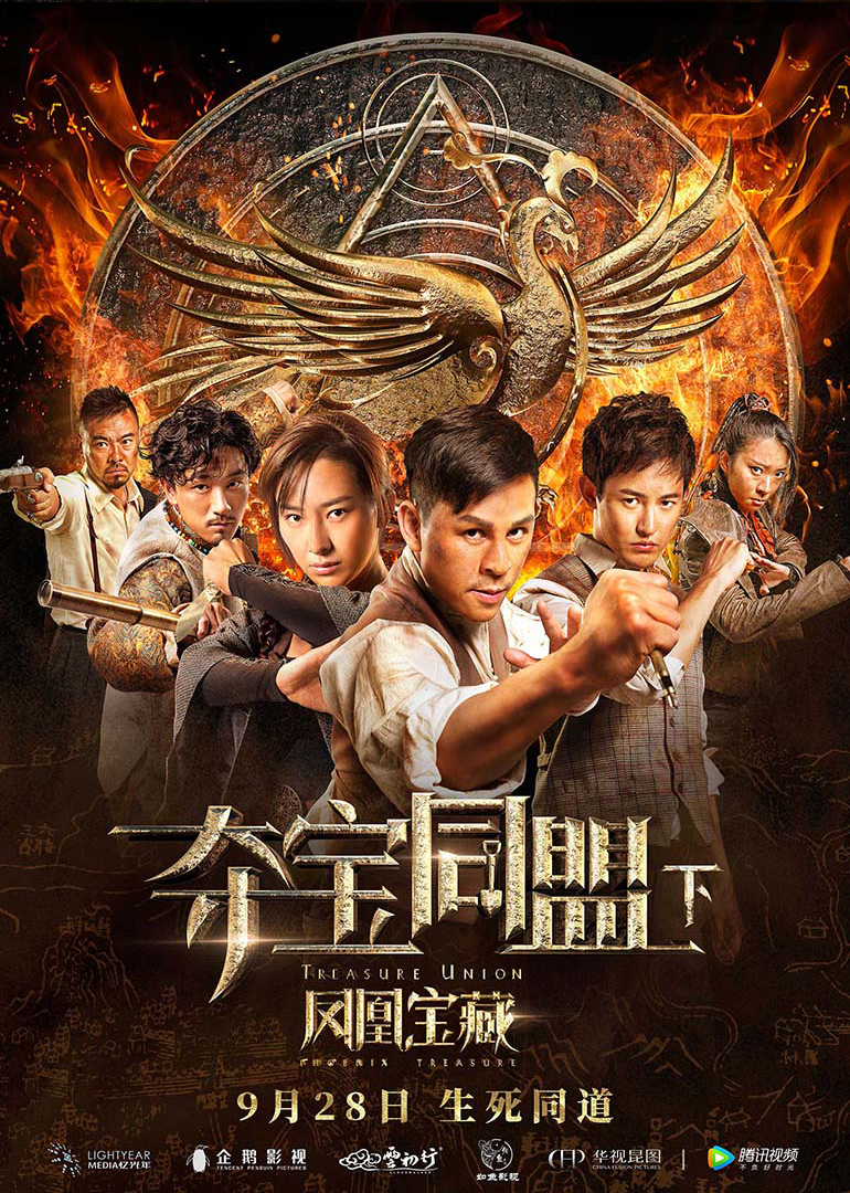 夺宝同盟之凤凰宝藏 海报 高清在线观看