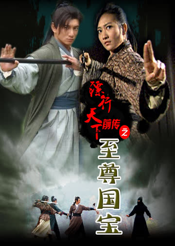 镖行天下前传之至尊国宝 海报 高清在线观看