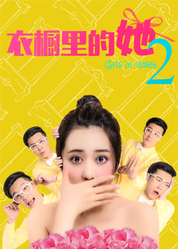 衣橱里的她2 海报 高清在线观看