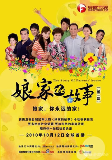 娘家的故事之爱的代价 海报 高清在线观看