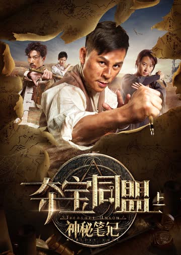 夺宝同盟之神秘笔记 海报 高清在线观看