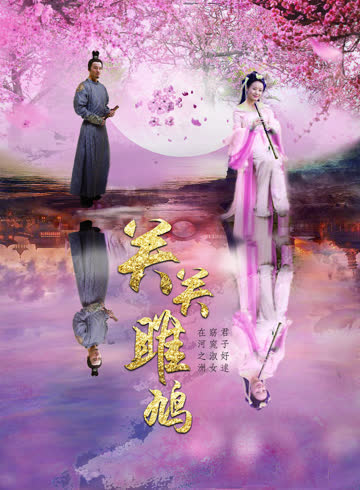 关关雎鸠 海报 高清在线观看