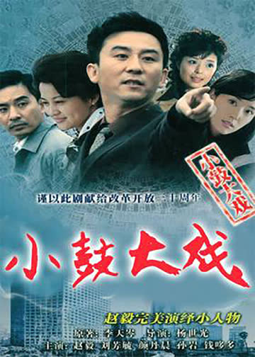 小鼓大戏 海报 高清在线观看