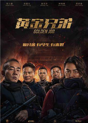 黄金兄弟 海报 高清在线观看