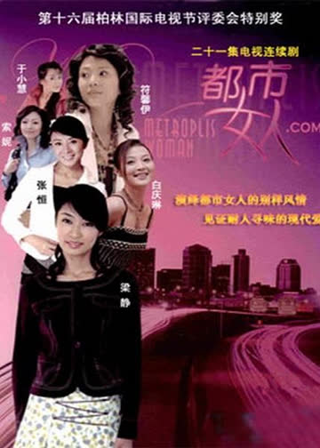 都市女人。COM 海报 高清在线观看