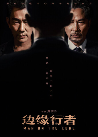 边缘行者 海报 高清在线观看