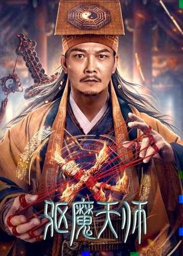 驱魔天师 海报 高清在线观看
