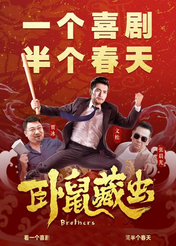 卧鼠藏虫 海报 高清在线观看