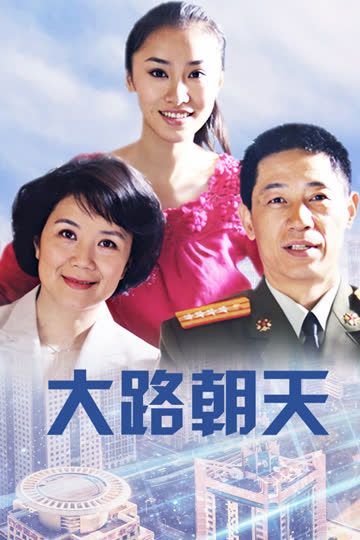 大路朝天 海报 高清在线观看