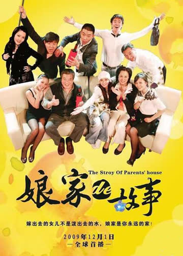 娘家的故事(上) 海报 高清在线观看