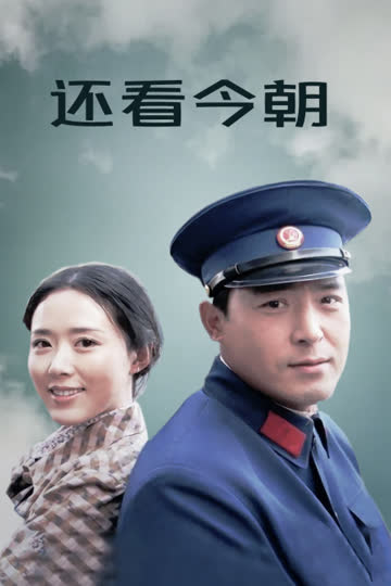 还看今朝 海报 高清在线观看