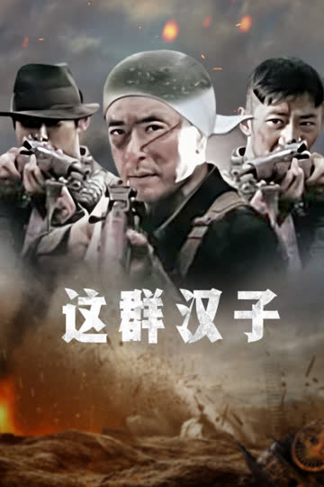 这群汉子 海报 高清在线观看