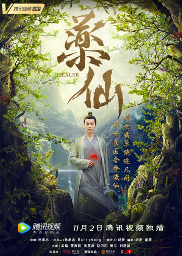 药仙 海报 高清在线观看