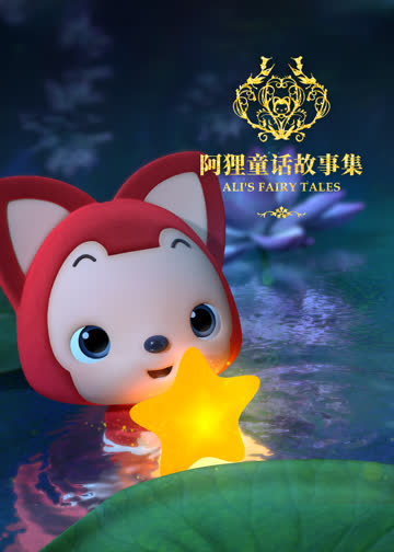阿狸童话故事 第二季 海报 高清在线观看