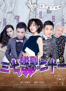 三七碰到二十一 海报 高清在线观看