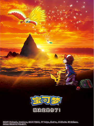 宝可梦 就决定是你了！ 海报 高清在线观看
