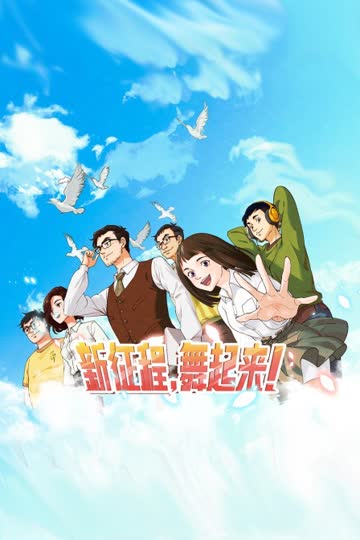 新征程，舞起来！ 海报 高清在线观看