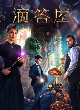 滴答屋 海报 高清在线观看