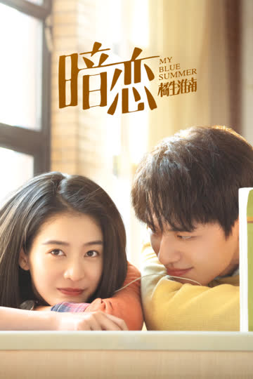 暗恋·橘生淮南 海报 高清在线观看