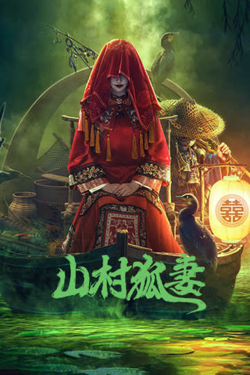 山村狐妻 海报 高清在线观看
