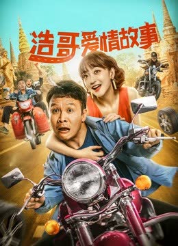 浩哥爱情故事 海报 高清在线观看