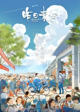 昨日青空 海报 高清在线观看