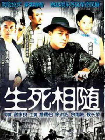 生死相随 海报 高清在线观看