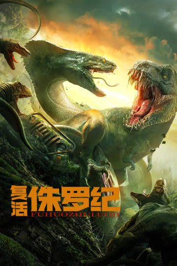 复活侏罗纪 海报 高清在线观看