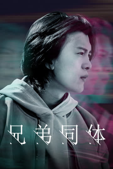 兄弟同体 海报 高清在线观看