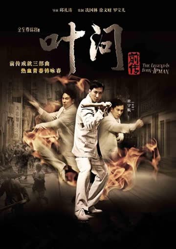 叶问前传 海报 高清在线观看