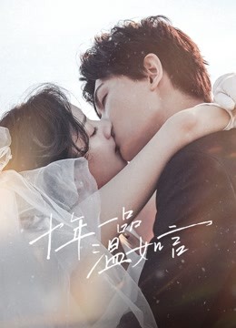 十年一品温如言 海报 高清在线观看