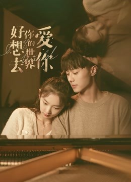好想去你的世界爱你 海报 高清在线观看