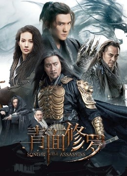 青面修罗 海报 高清在线观看