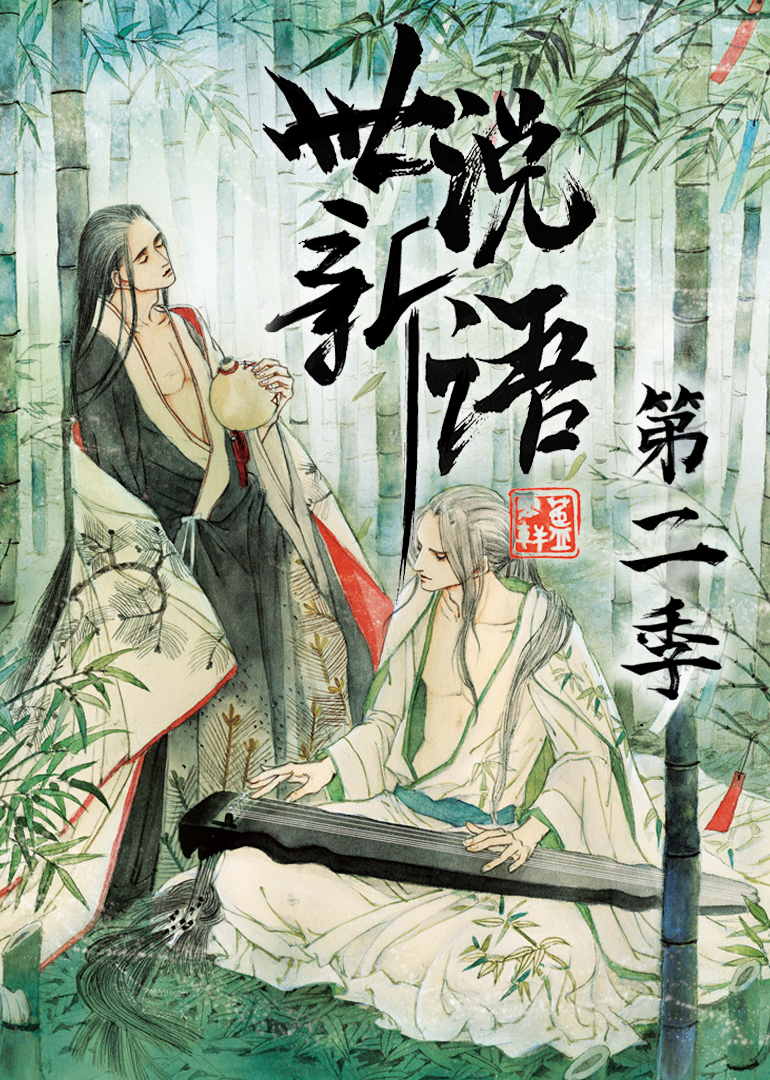 世说新语 第二季·动态漫 海报 高清在线观看