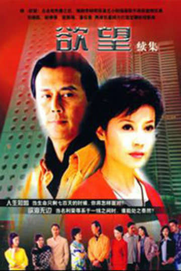 欲望 第2部 海报 高清在线观看