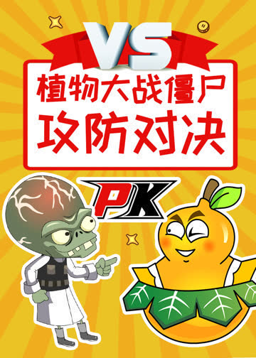 植物大战僵尸之攻防对决 海报 高清在线观看