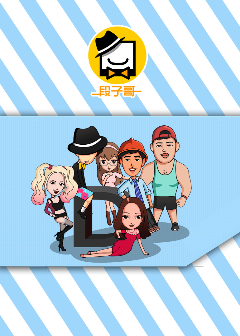 段子哥 海报 高清在线观看