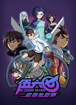 伍六七之最强发型师 海报 高清在线观看