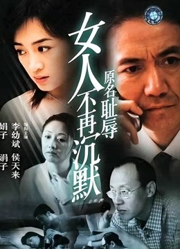 女人不再沉默 海报 高清在线观看