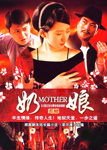 奶娘 海报 高清在线观看