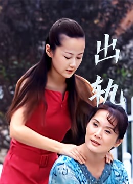 出轨 海报 高清在线观看