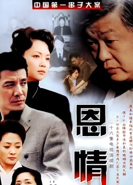 恩情 海报 高清在线观看