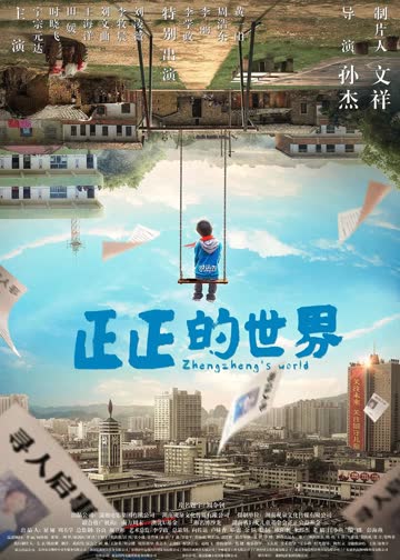 正正的世界 海报 高清在线观看