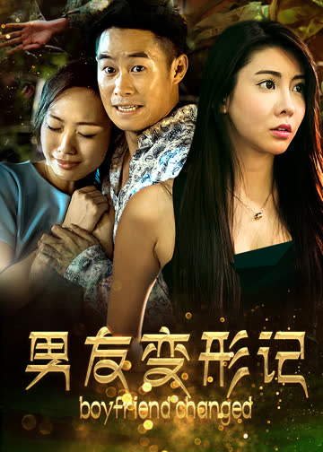 男友变形记 海报 高清在线观看
