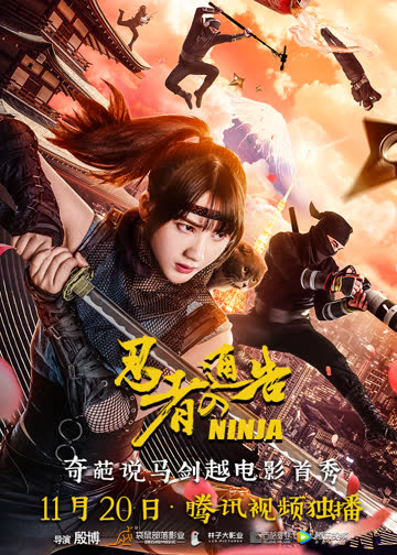 忍者通告 海报 高清在线观看