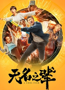 无名之辈 海报 高清在线观看