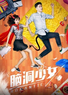 脑洞少女 海报 高清在线观看