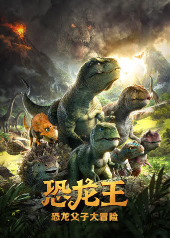 恐龙王 海报 高清在线观看